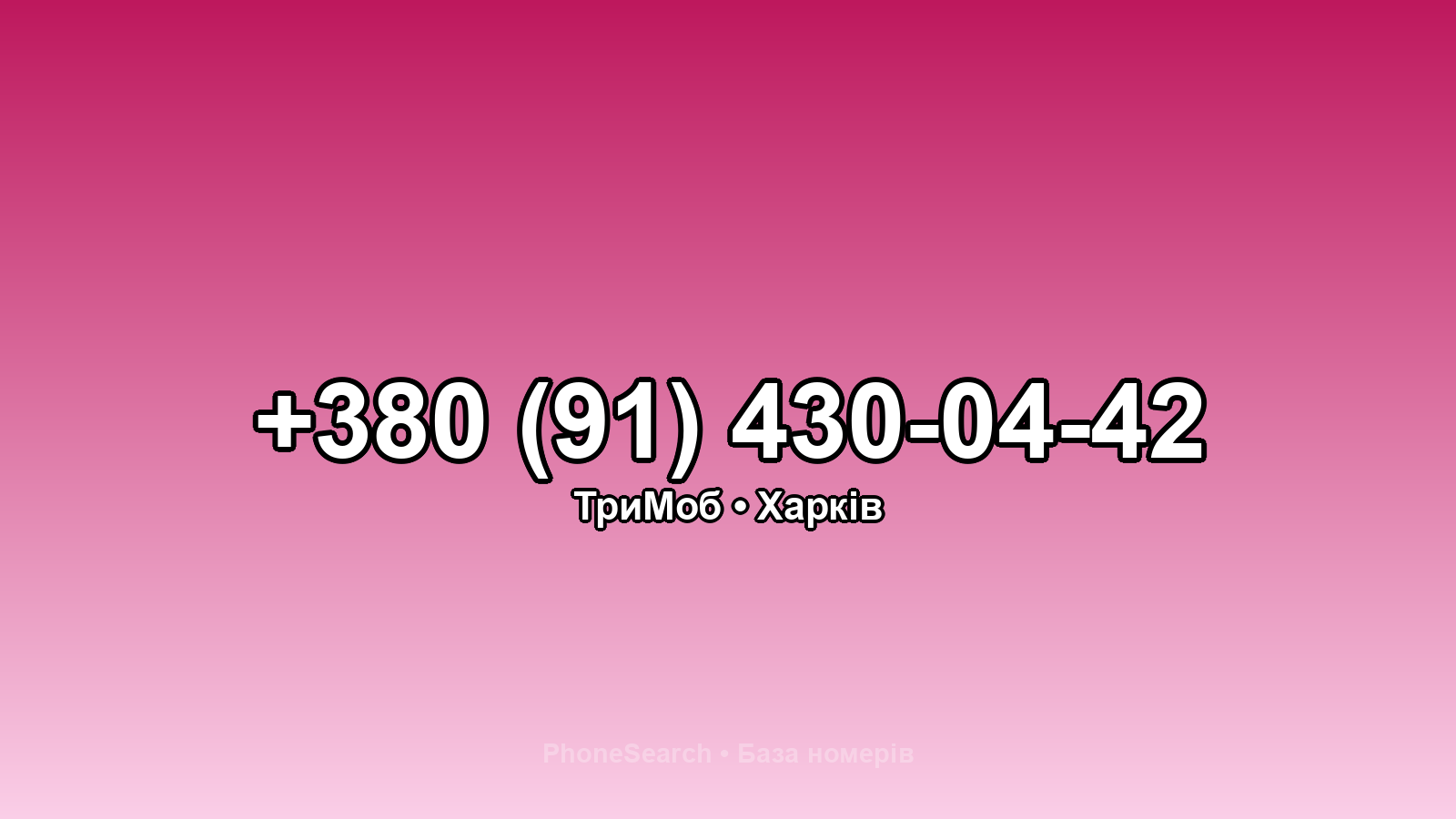 Номер +380 (91) 430-04-42 - вариант 1
