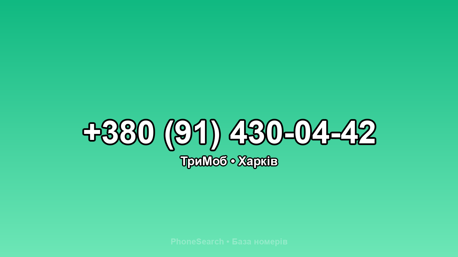 Номер +380 (91) 430-04-42 - вариант 2