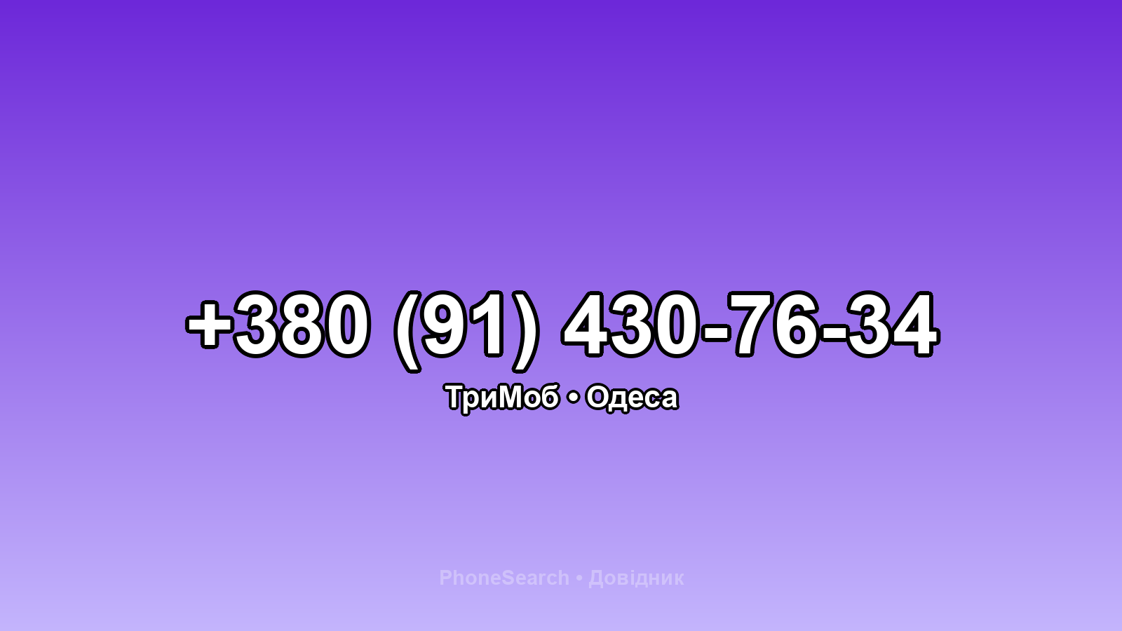 Номер +380 (91) 430-76-34 - вариант 2