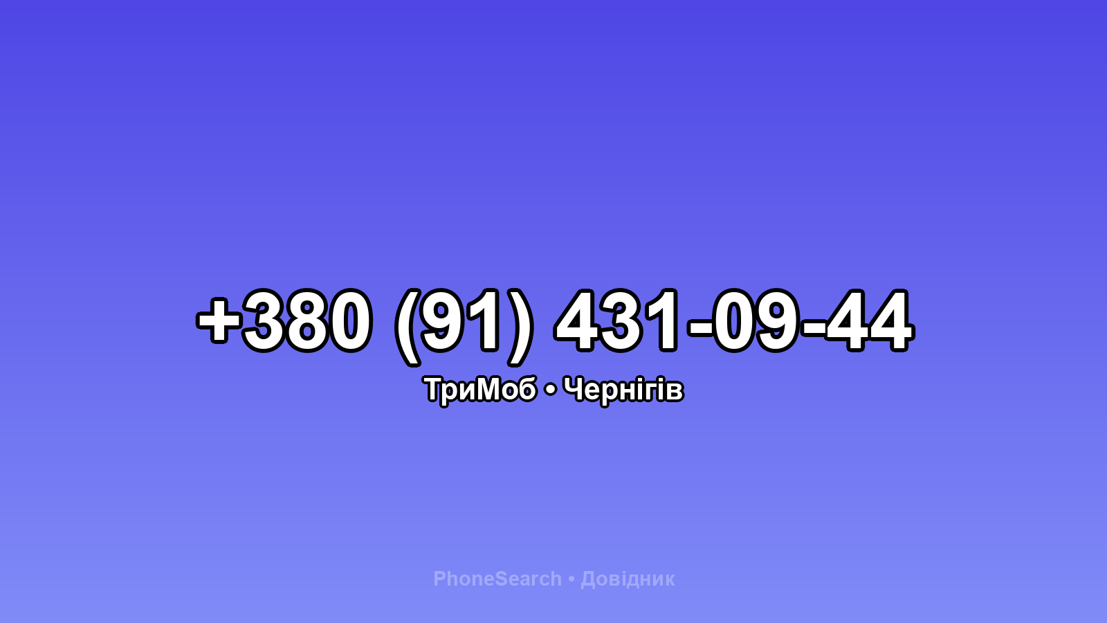 Номер +380 (91) 431-09-44 - вариант 1