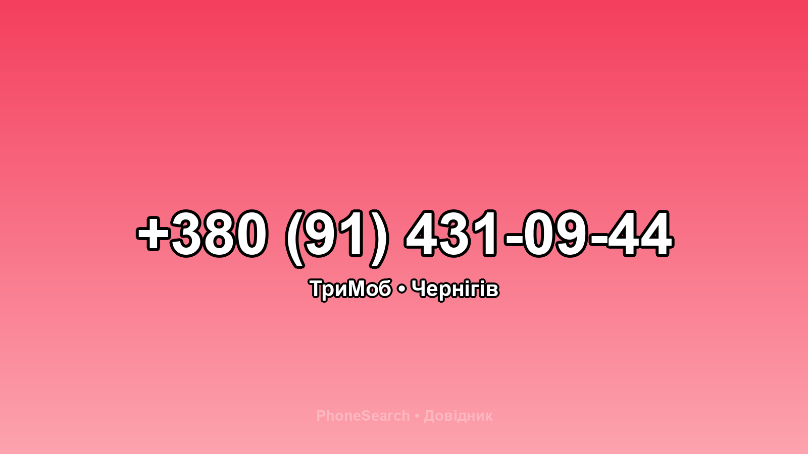 Номер +380 (91) 431-09-44 - вариант 2