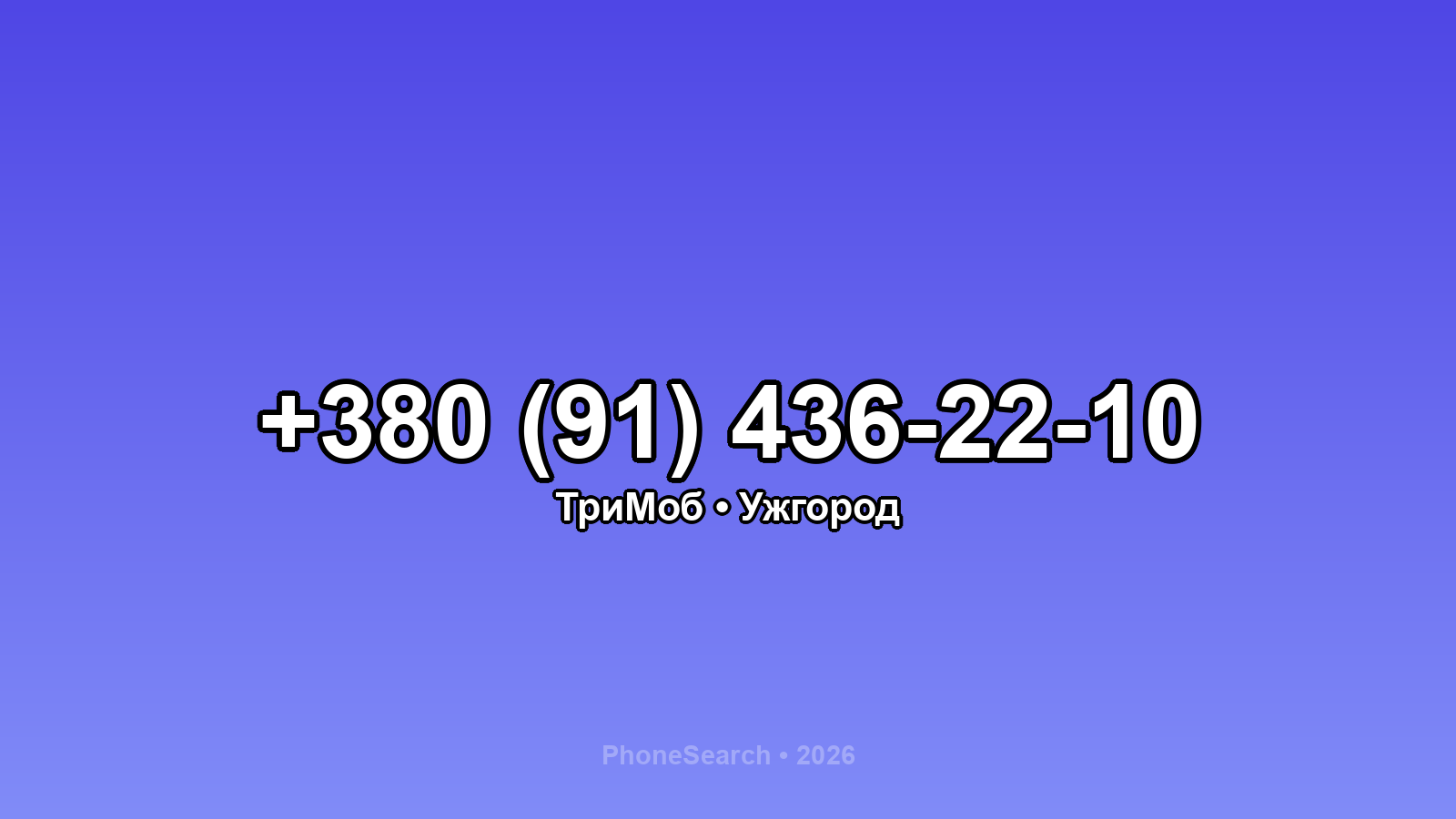 Номер +380 (91) 436-22-10 - вариант 1