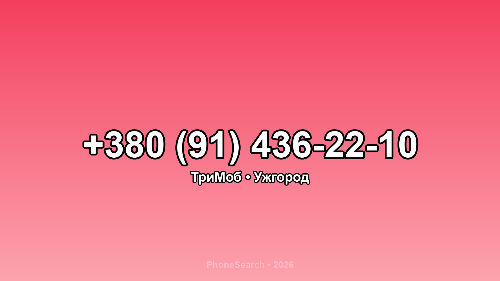 Номер +380 (91) 436-22-10 - вариант 2