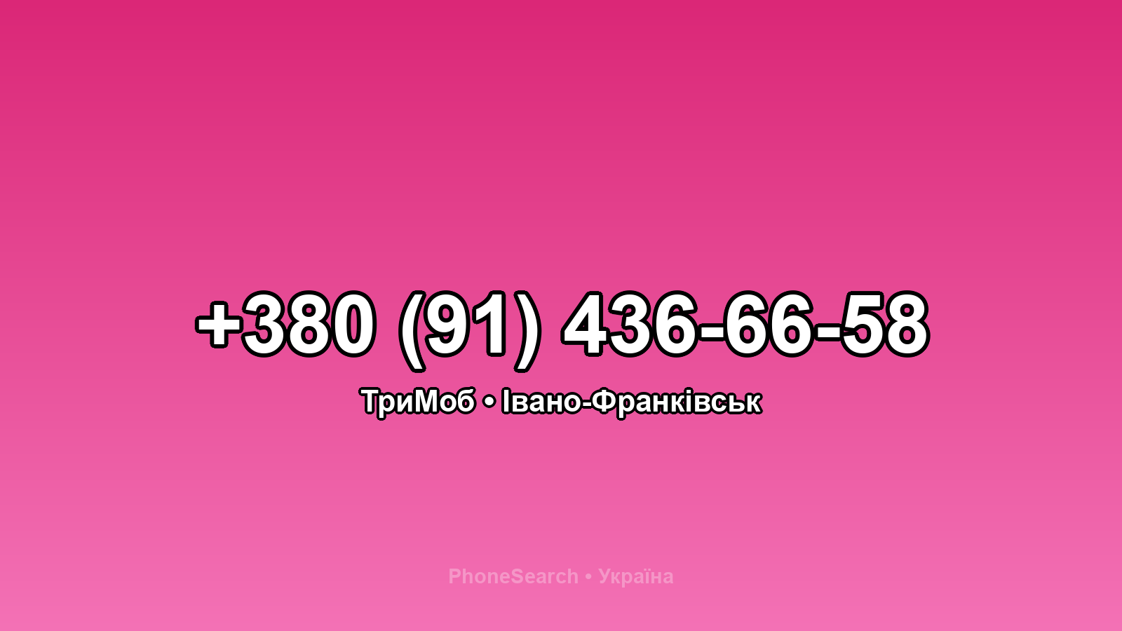 Номер +380 (91) 436-66-58 - вариант 1