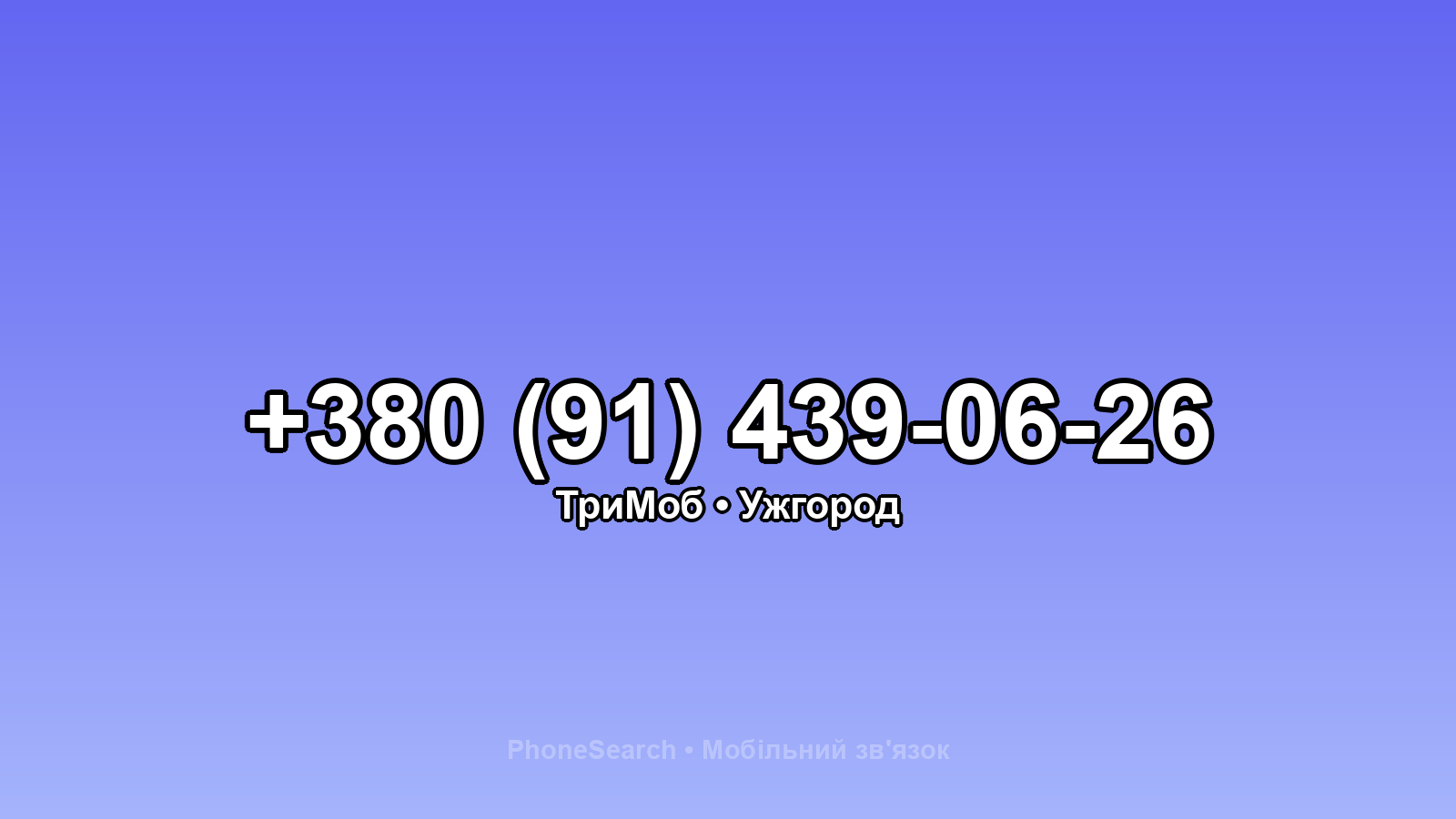 Номер +380 (91) 439-06-26 - вариант 1