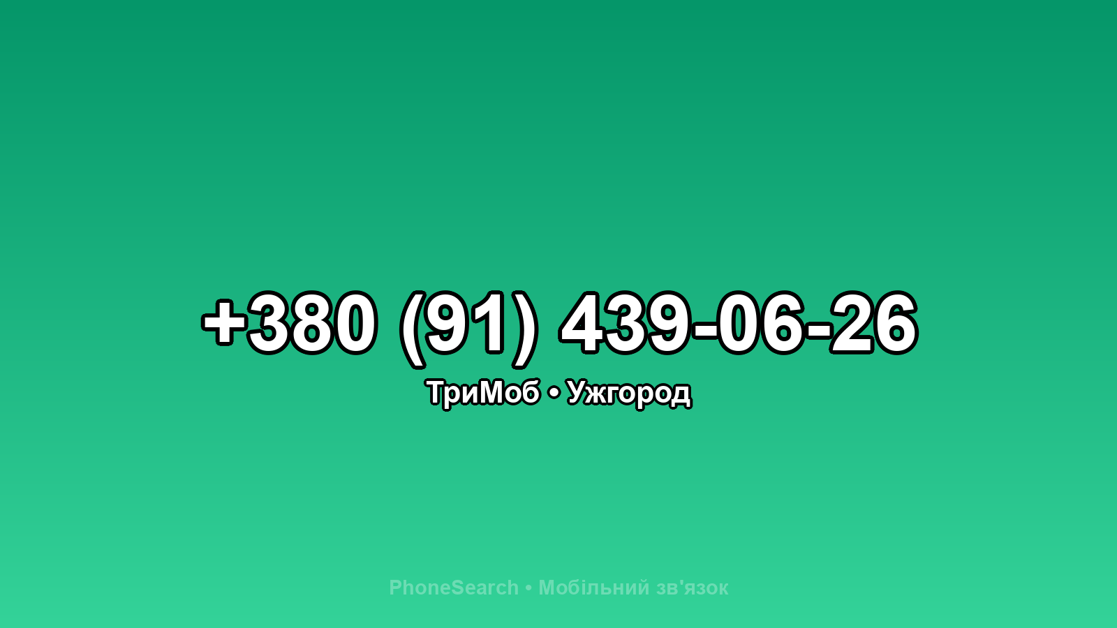 Номер +380 (91) 439-06-26 - вариант 2