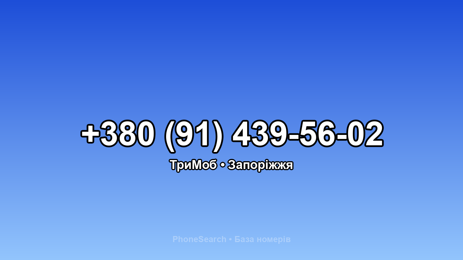 Номер +380 (91) 439-56-02 - вариант 1