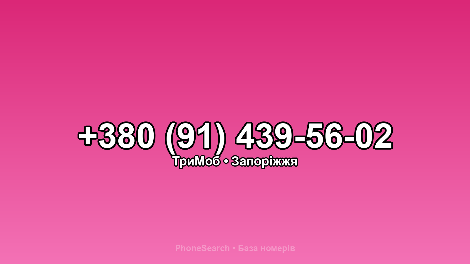 Номер +380 (91) 439-56-02 - вариант 2