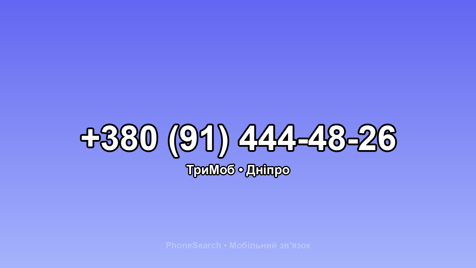 Номер +380 (91) 444-48-26 - вариант 1