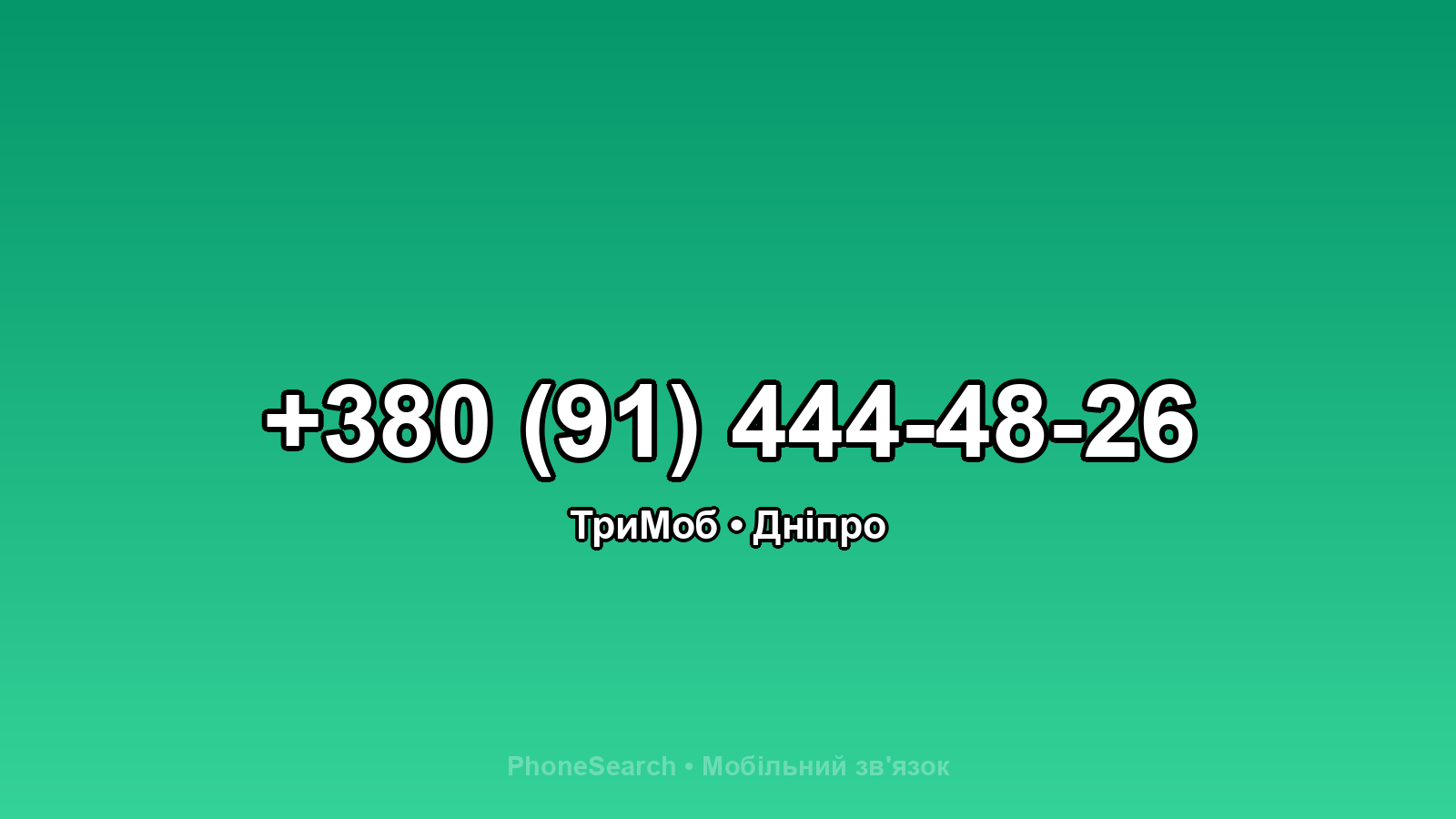 Номер +380 (91) 444-48-26 - вариант 2