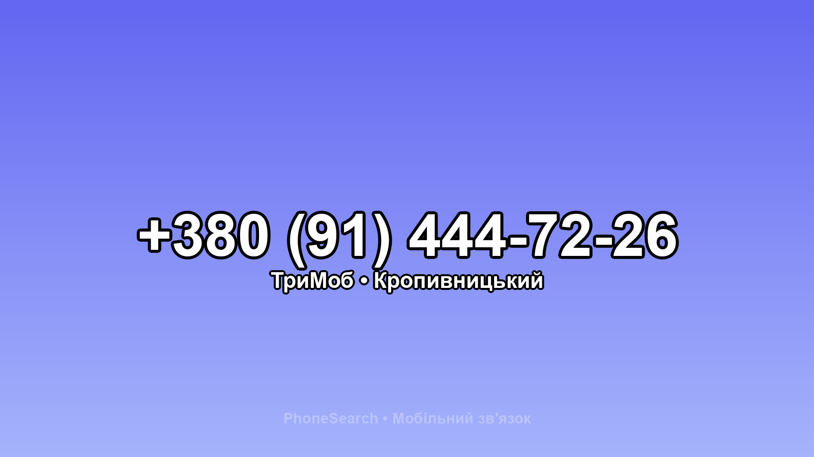 Номер +380 (91) 444-72-26 - вариант 1