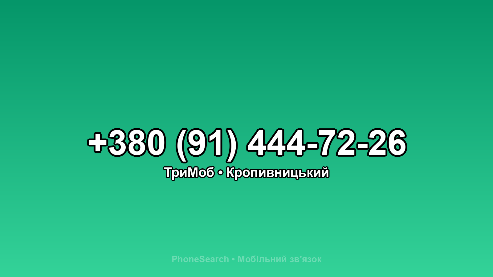 Номер +380 (91) 444-72-26 - вариант 2