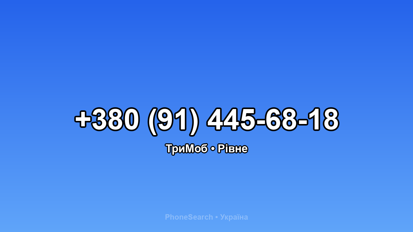 Номер +380 (91) 445-68-18 - вариант 1