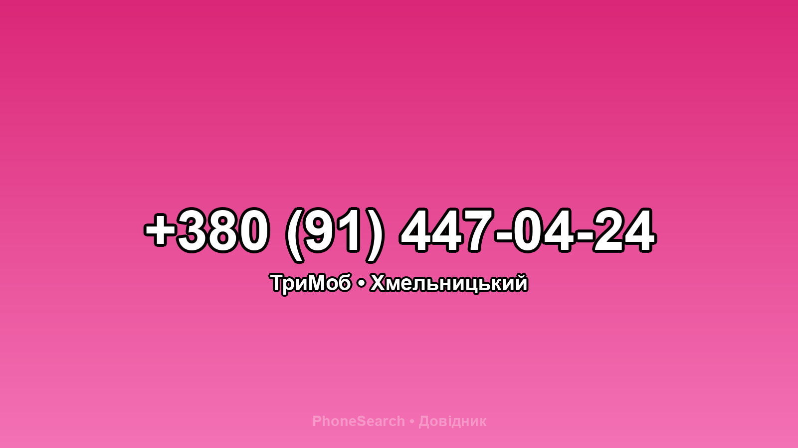 Номер +380 (91) 447-04-24 - вариант 1