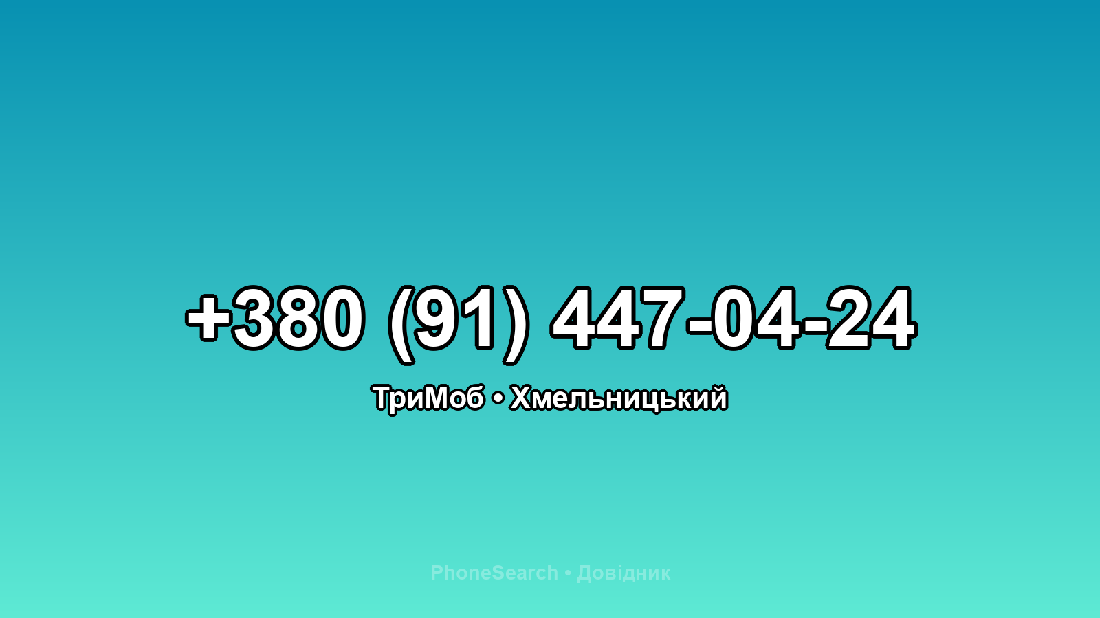 Номер +380 (91) 447-04-24 - вариант 2