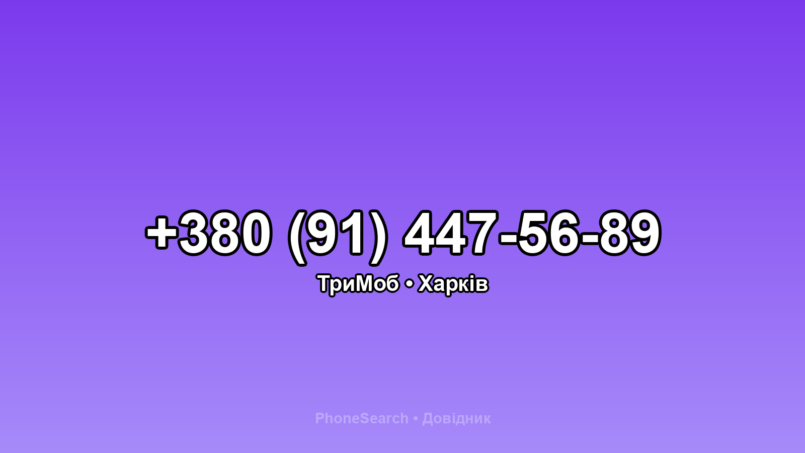 Номер +380 (91) 447-56-89 - вариант 1