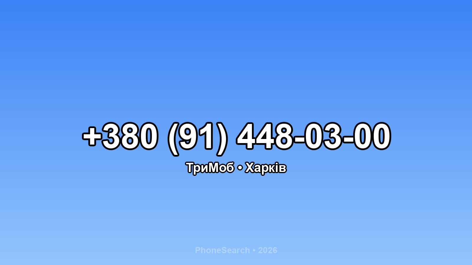 Номер +380 (91) 448-03-00 - вариант 1