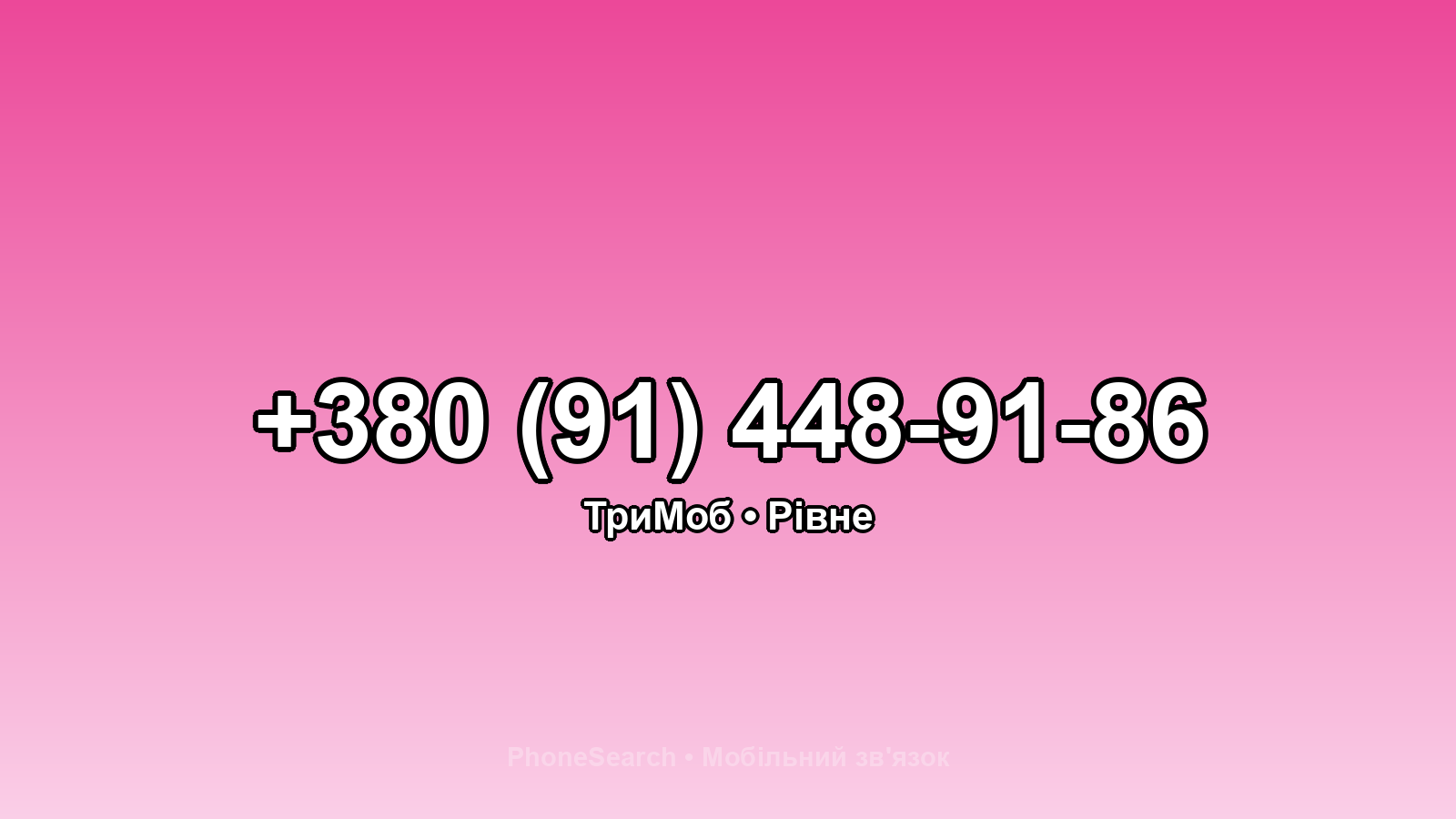 Номер +380 (91) 448-91-86 - вариант 2