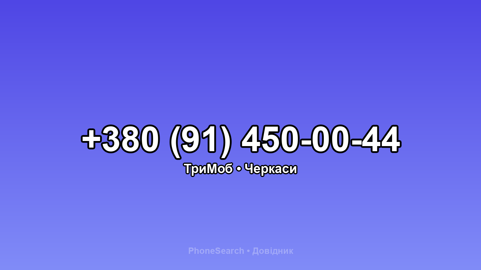 Номер +380 (91) 450-00-44 - вариант 1