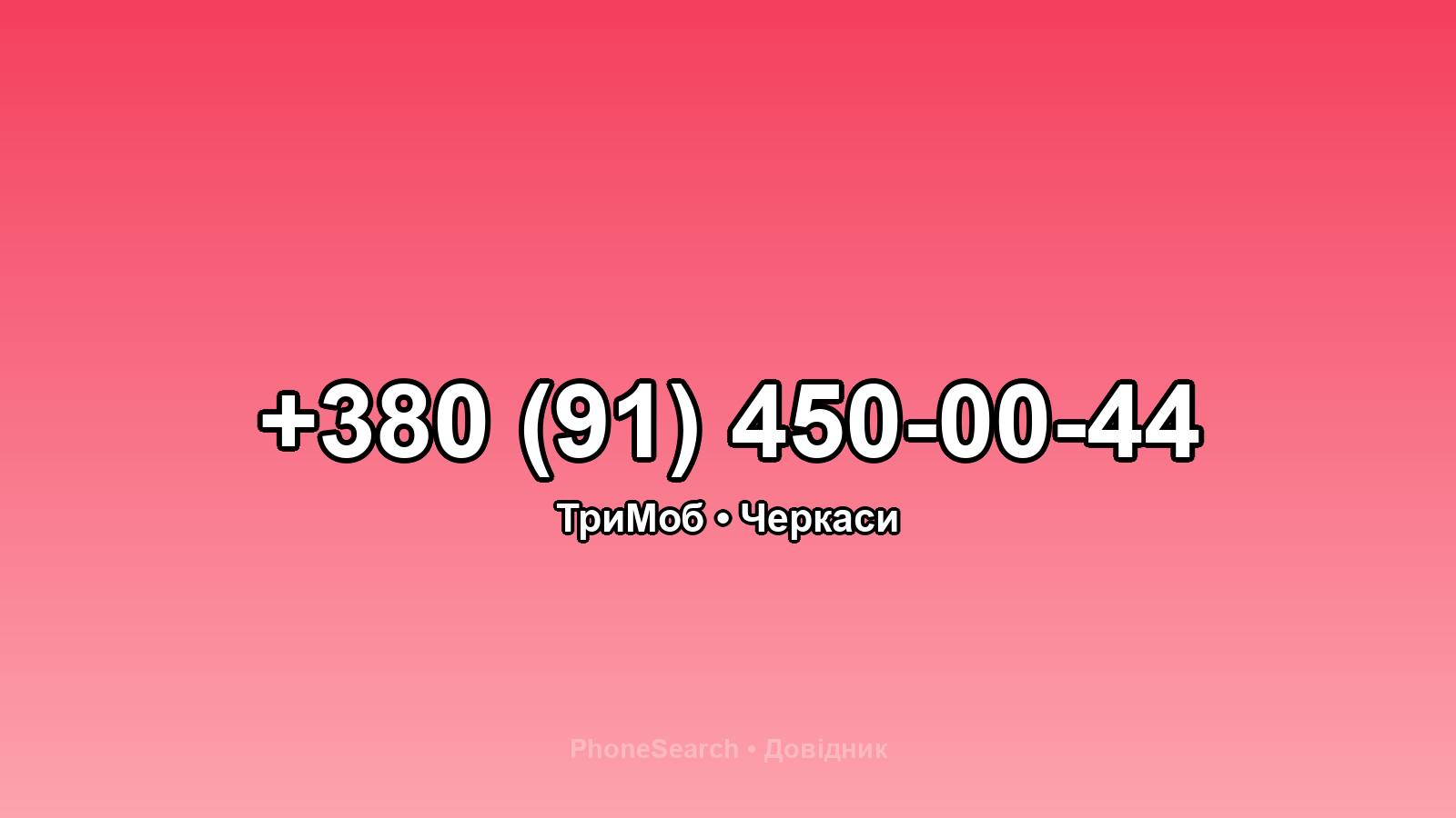 Номер +380 (91) 450-00-44 - вариант 2