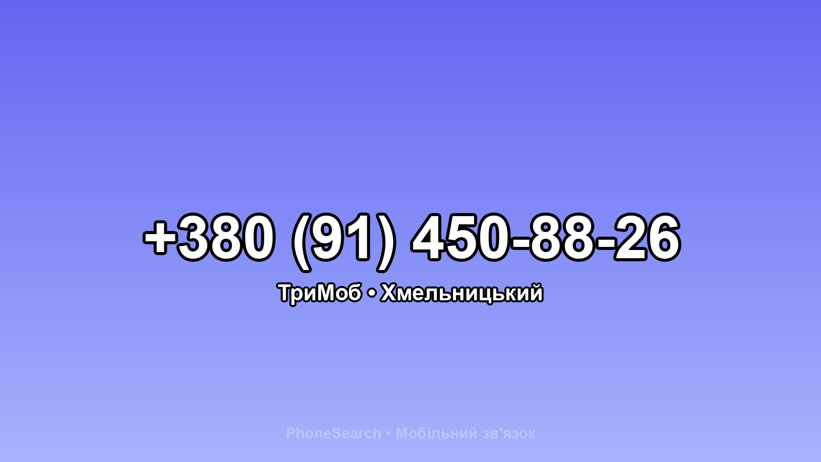 Номер +380 (91) 450-88-26 - вариант 1