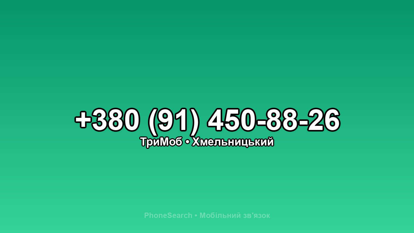 Номер +380 (91) 450-88-26 - вариант 2