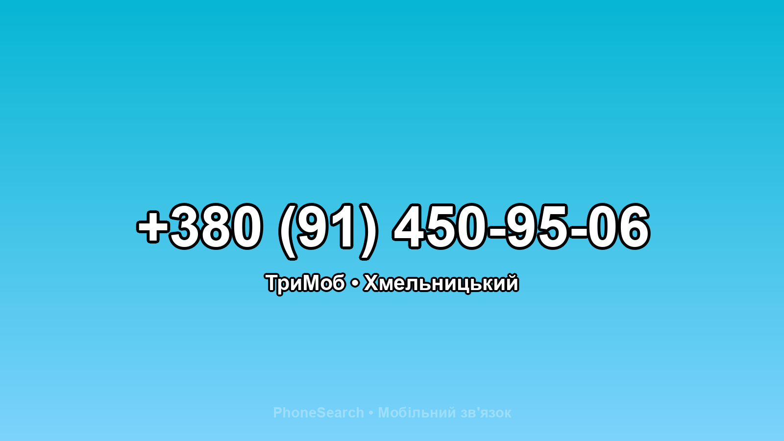 Номер +380 (91) 450-95-06 - вариант 2