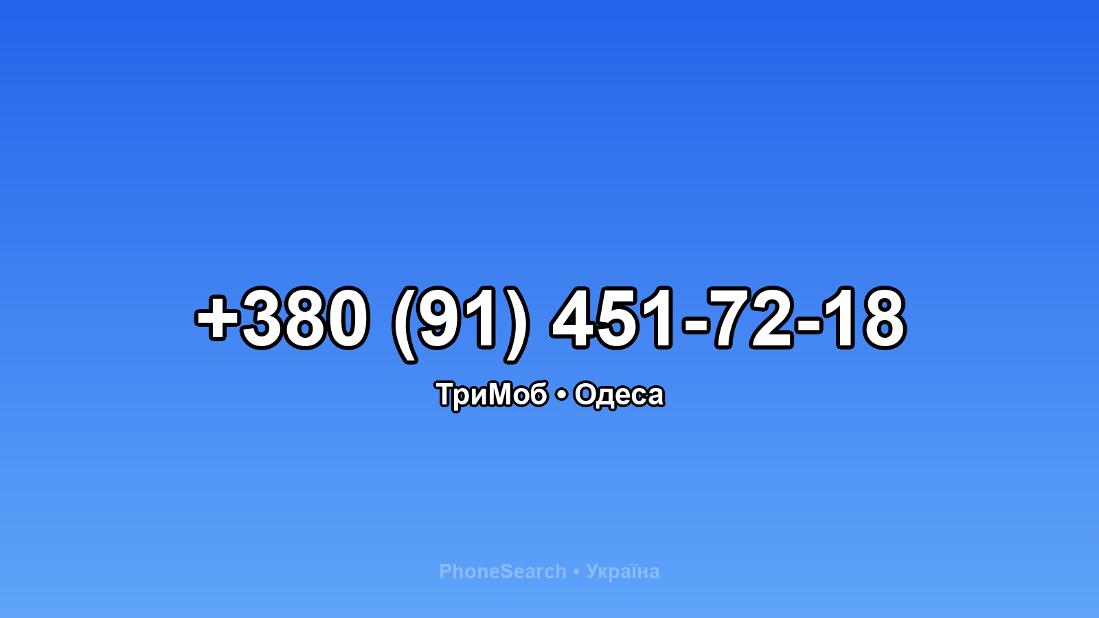 Номер +380 (91) 451-72-18 - вариант 1