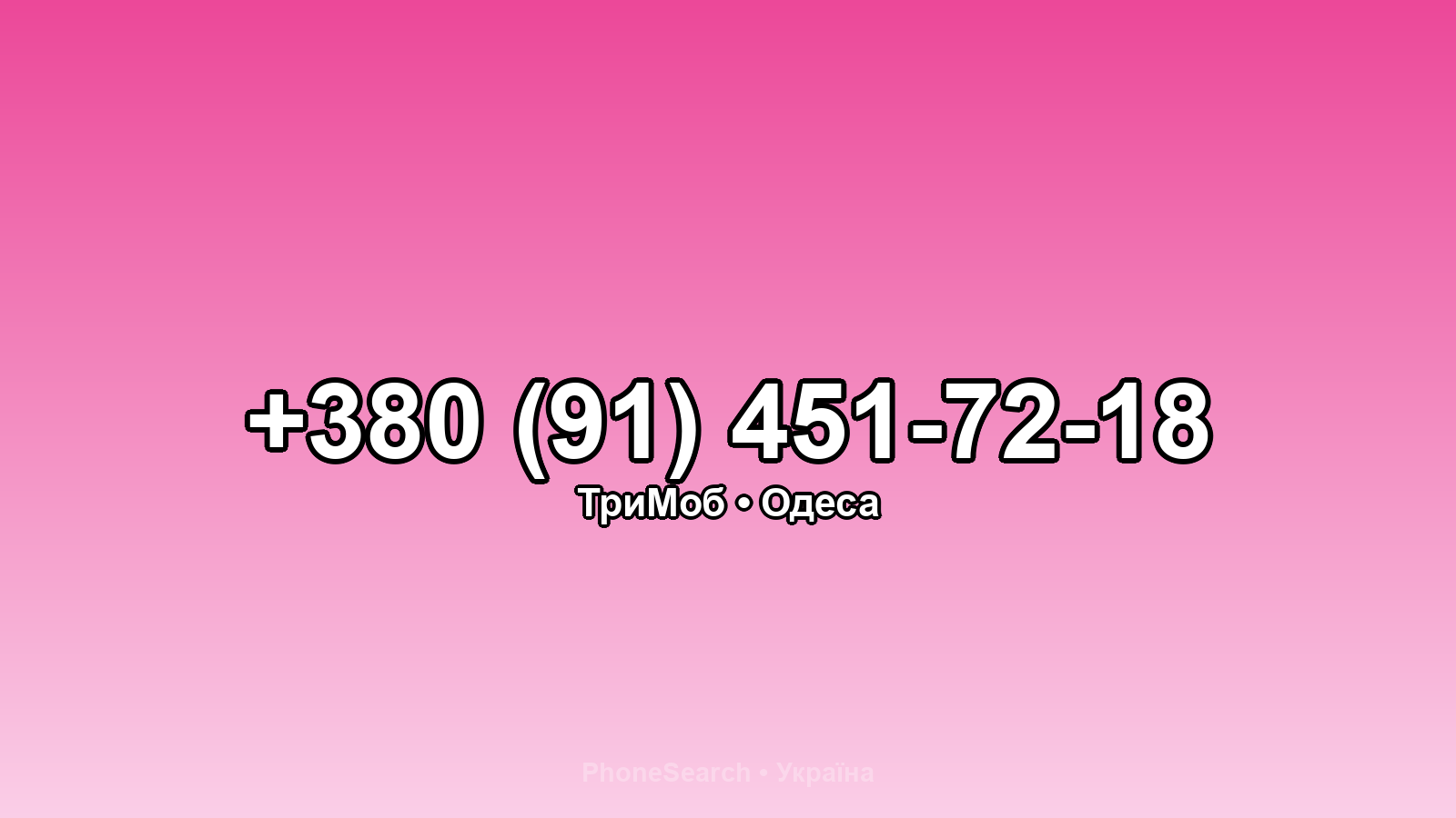 Номер +380 (91) 451-72-18 - вариант 2