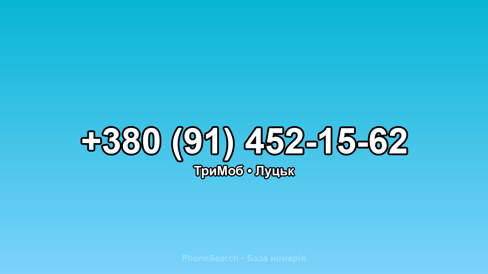 Номер +380 (91) 452-15-62 - вариант 1