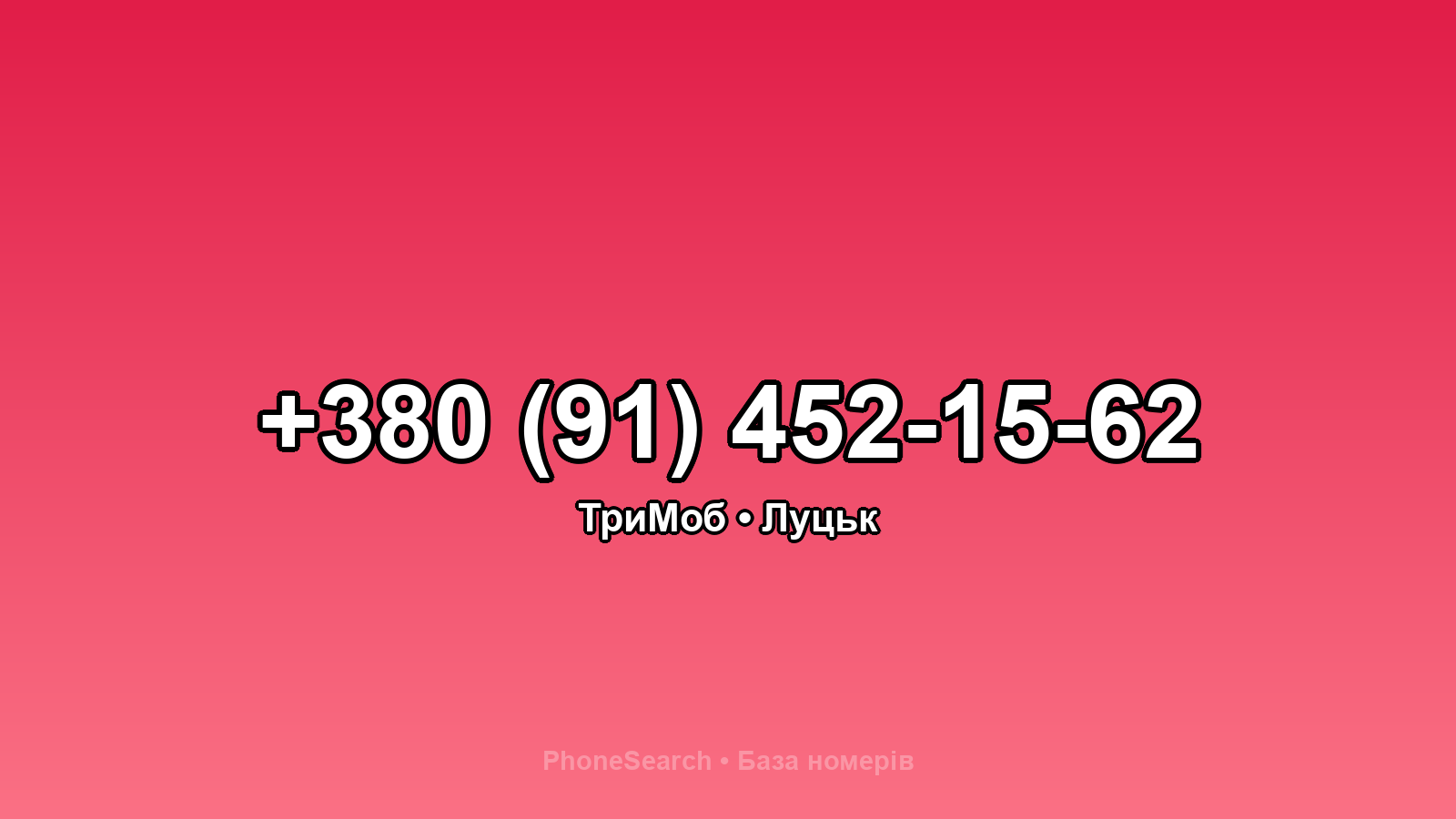 Номер +380 (91) 452-15-62 - вариант 2