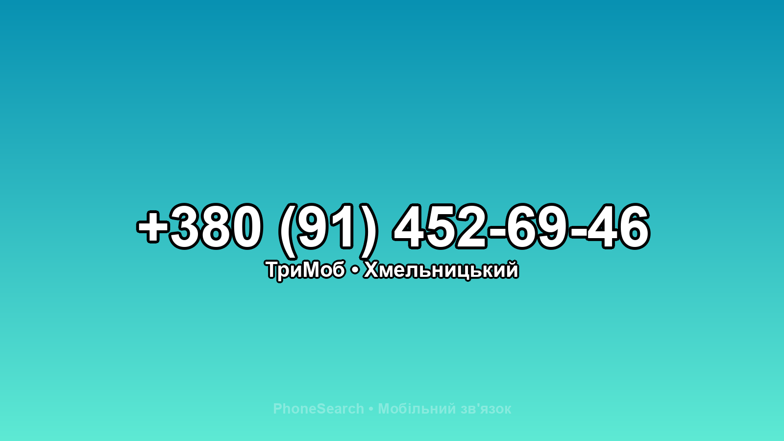 Номер +380 (91) 452-69-46 - вариант 1