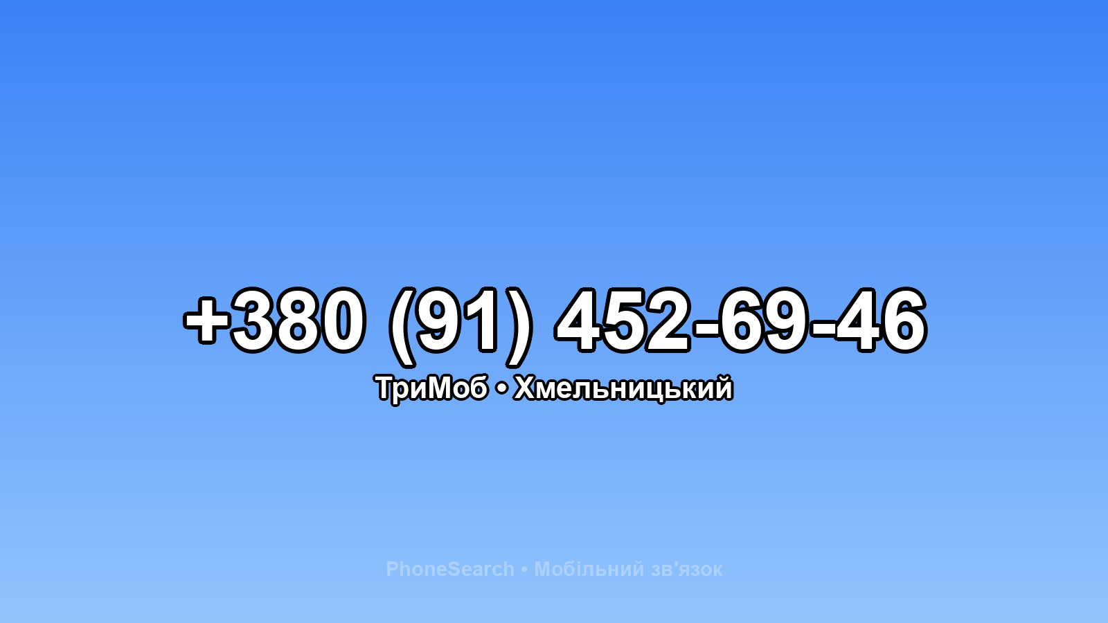 Номер +380 (91) 452-69-46 - вариант 2