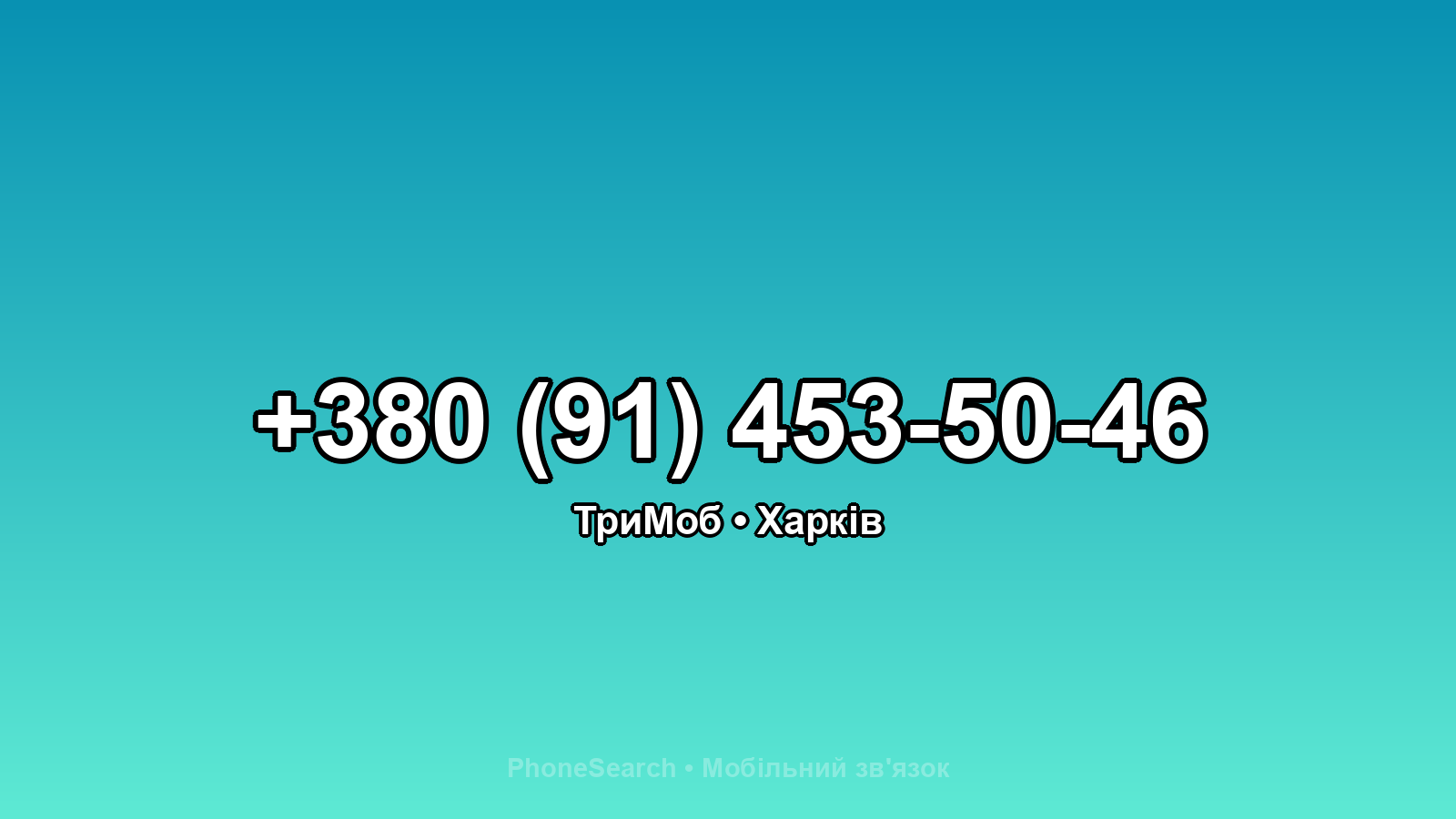 Номер +380 (91) 453-50-46 - вариант 1