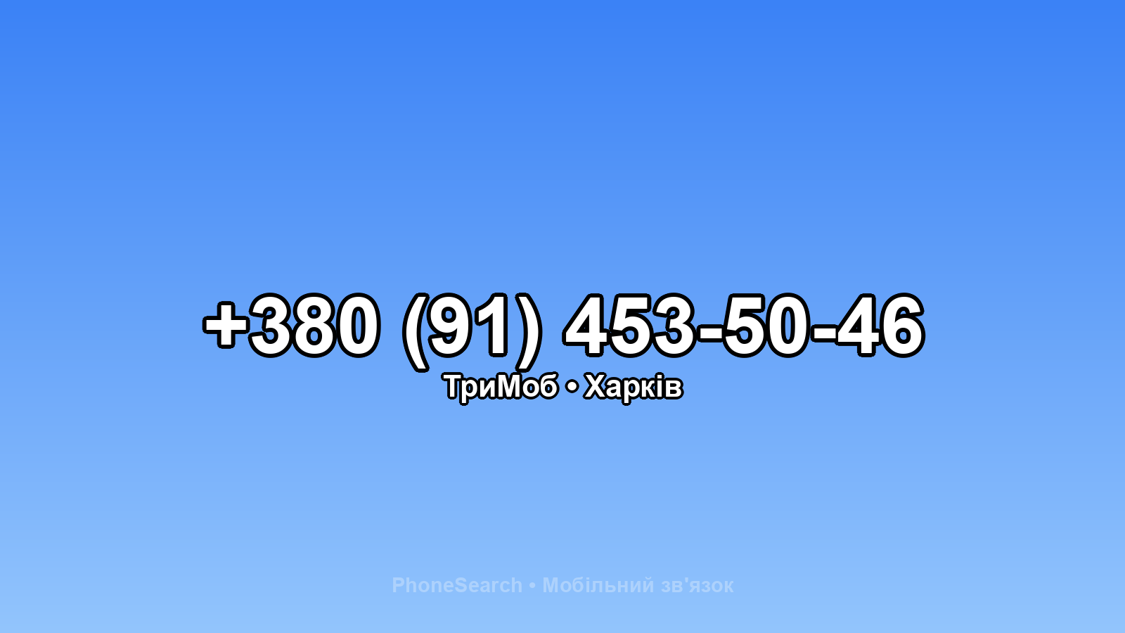 Номер +380 (91) 453-50-46 - вариант 2