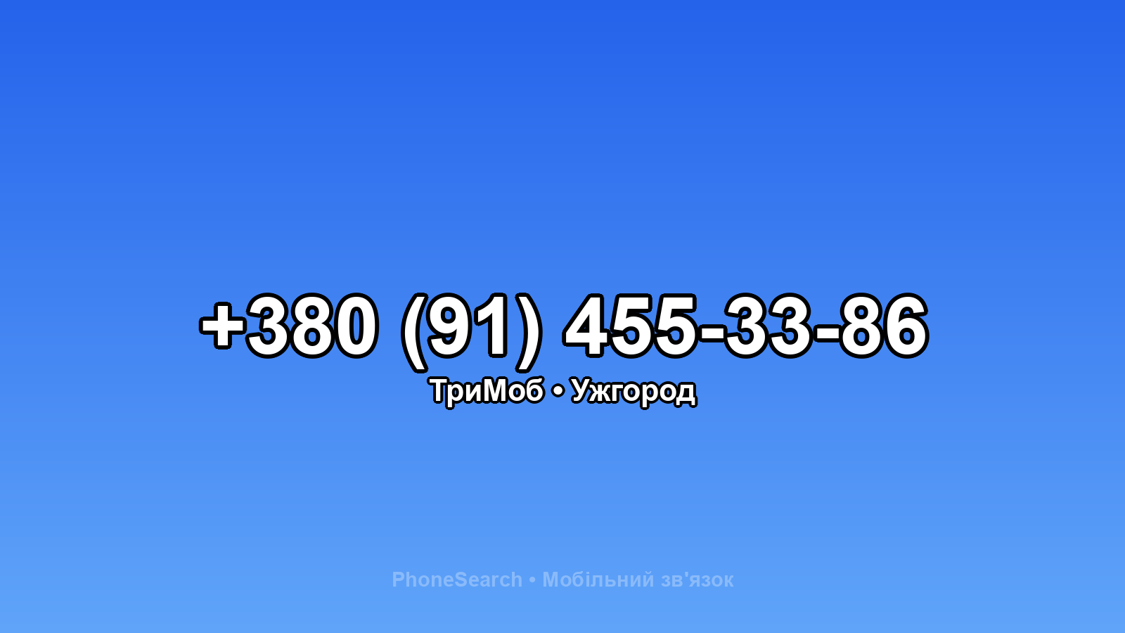 Номер +380 (91) 455-33-86 - вариант 1