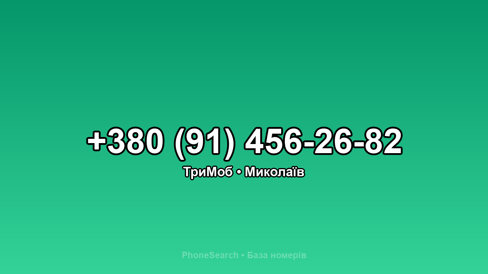 Номер +380 (91) 456-26-82 - вариант 1