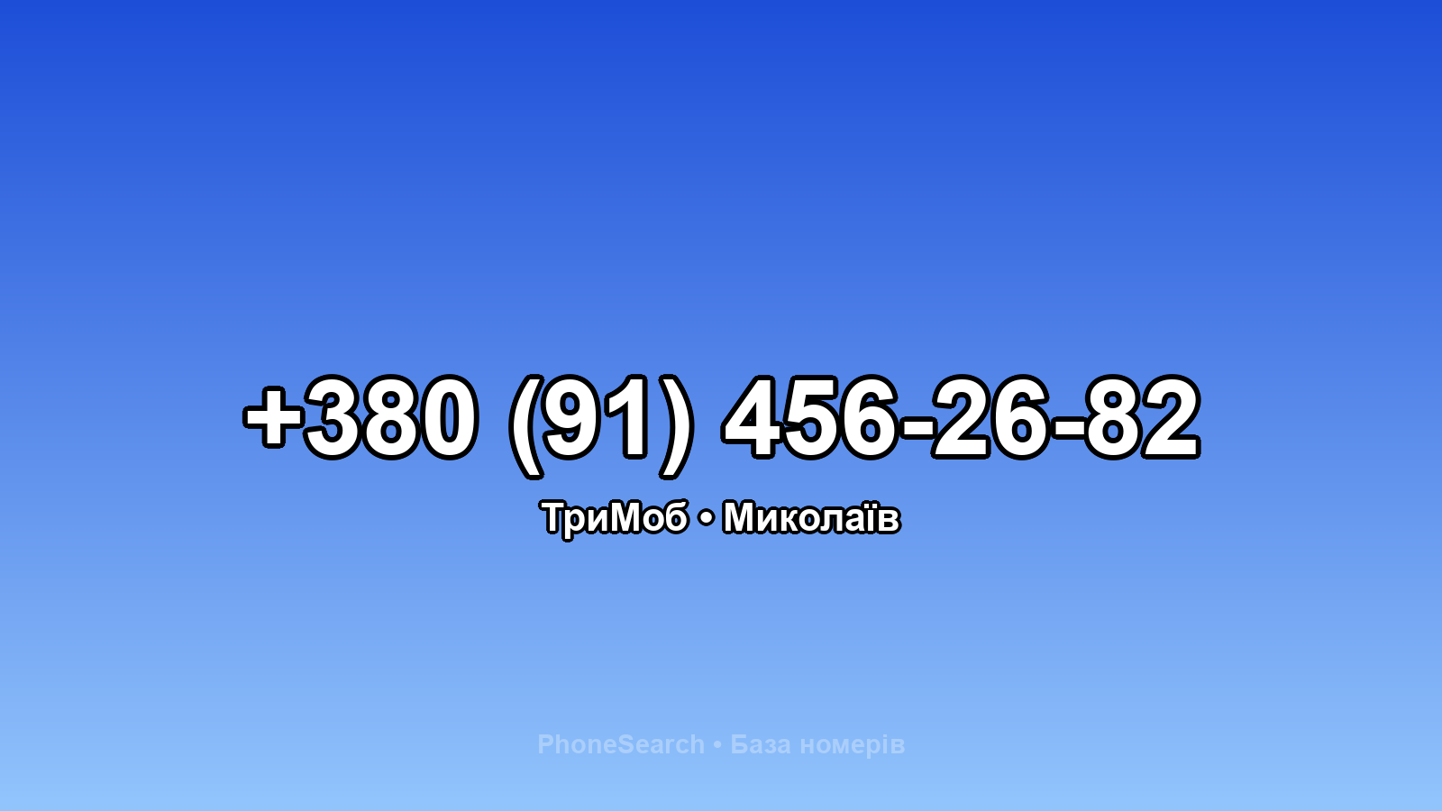 Номер +380 (91) 456-26-82 - вариант 2