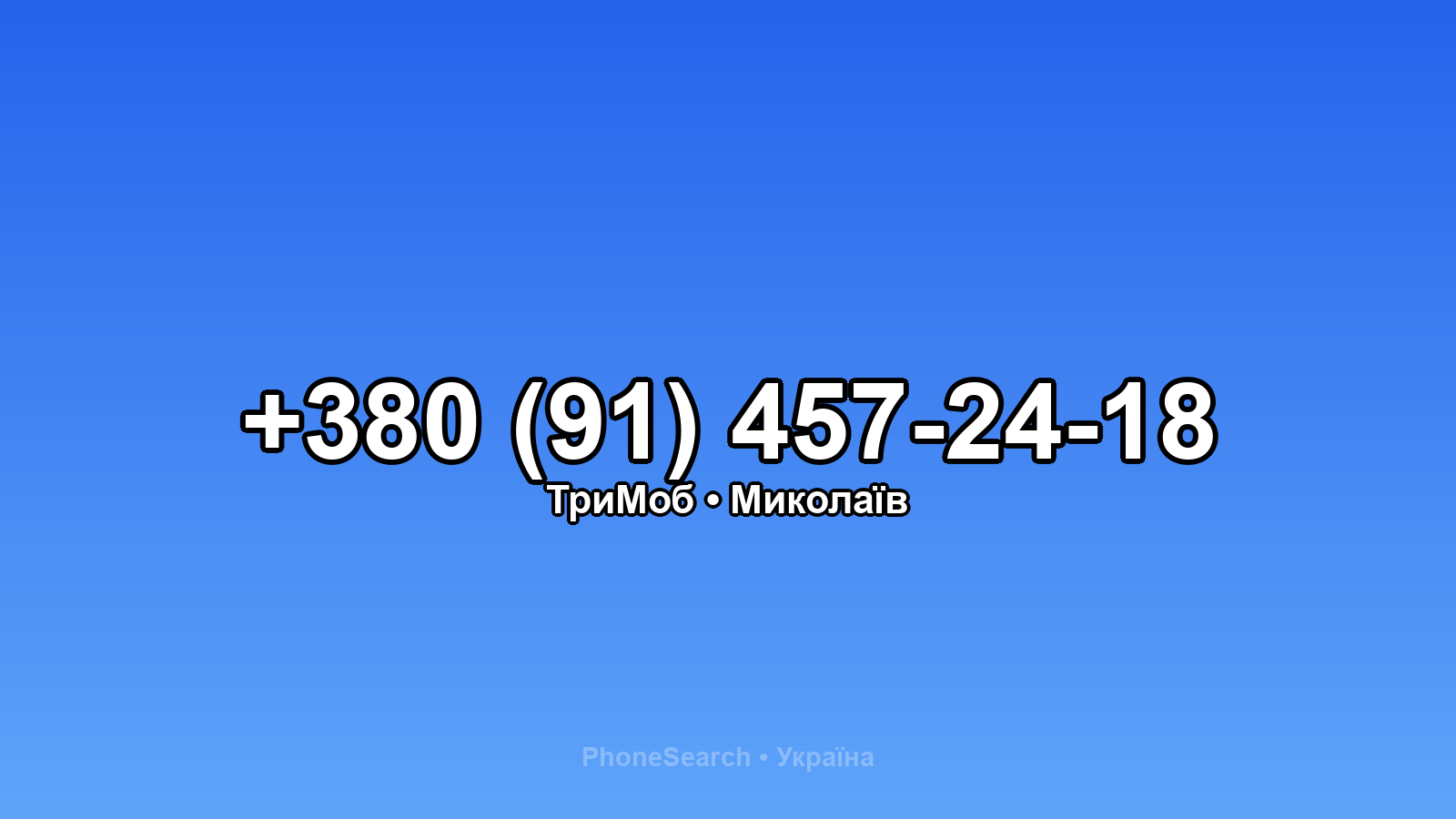 Номер +380 (91) 457-24-18 - вариант 1