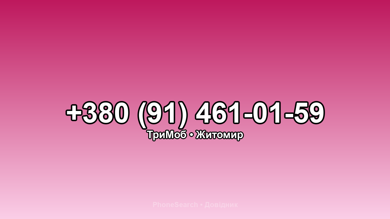 Номер +380 (91) 461-01-59 - вариант 1