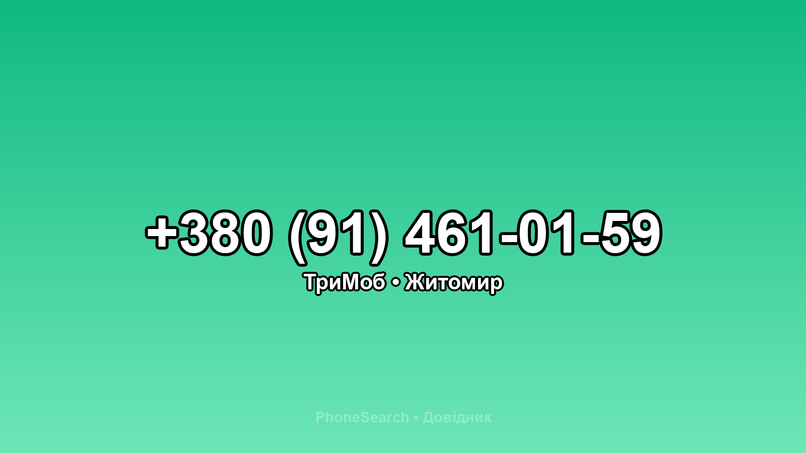 Номер +380 (91) 461-01-59 - вариант 2
