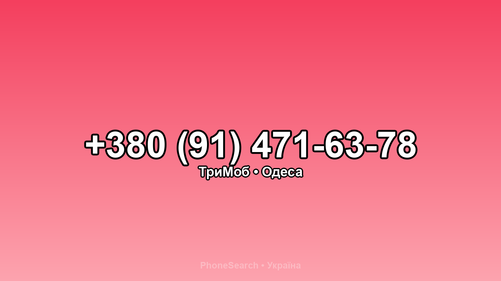 Номер +380 (91) 471-63-78 - вариант 2
