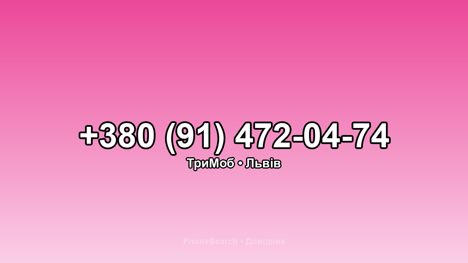 Номер +380 (91) 472-04-74 - вариант 1