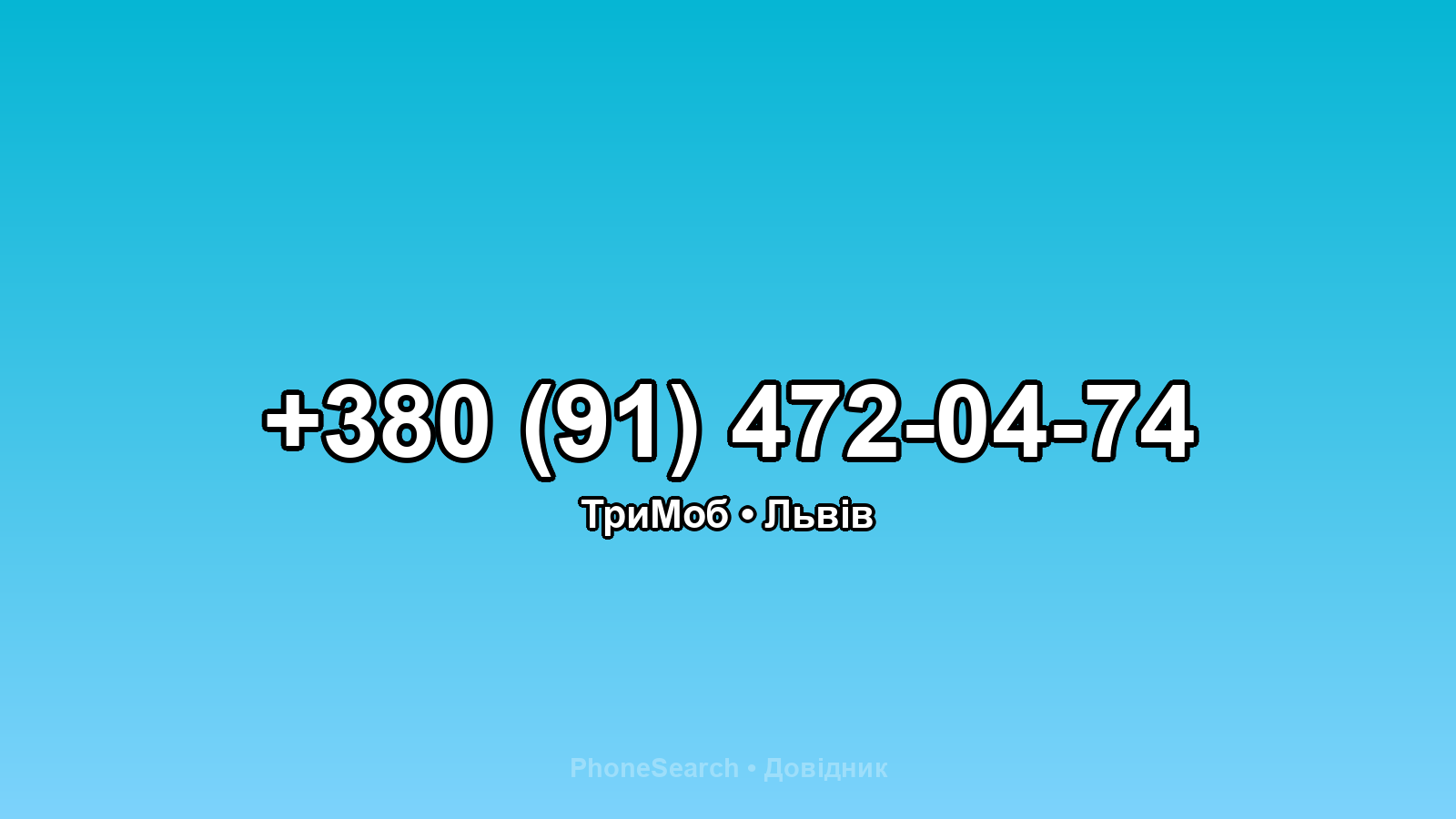 Номер +380 (91) 472-04-74 - вариант 2