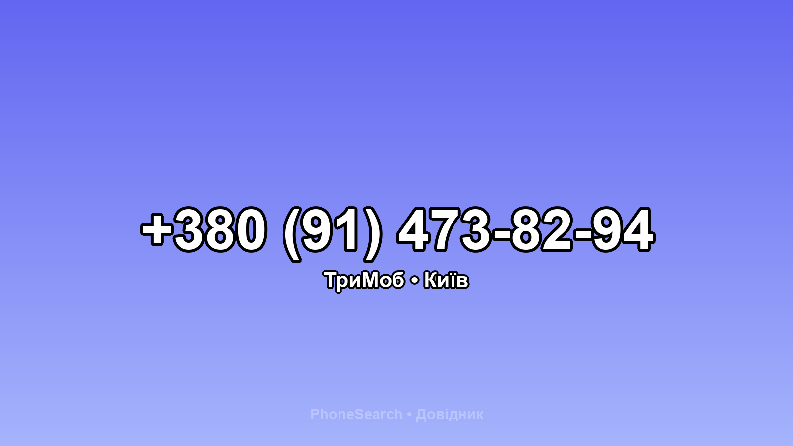 Номер +380 (91) 473-82-94 - вариант 1