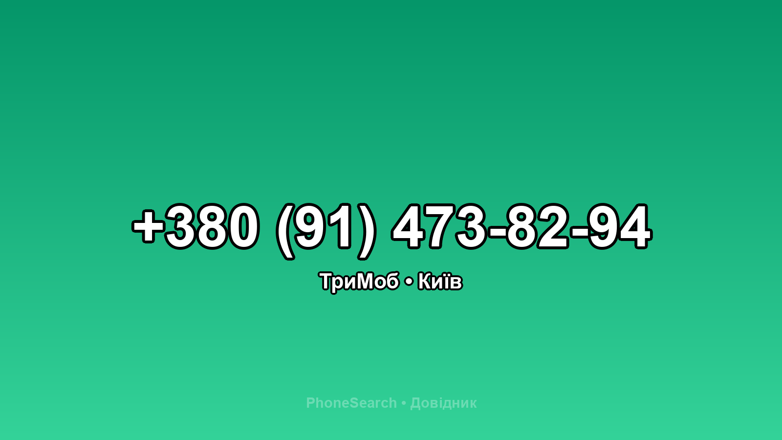 Номер +380 (91) 473-82-94 - вариант 2