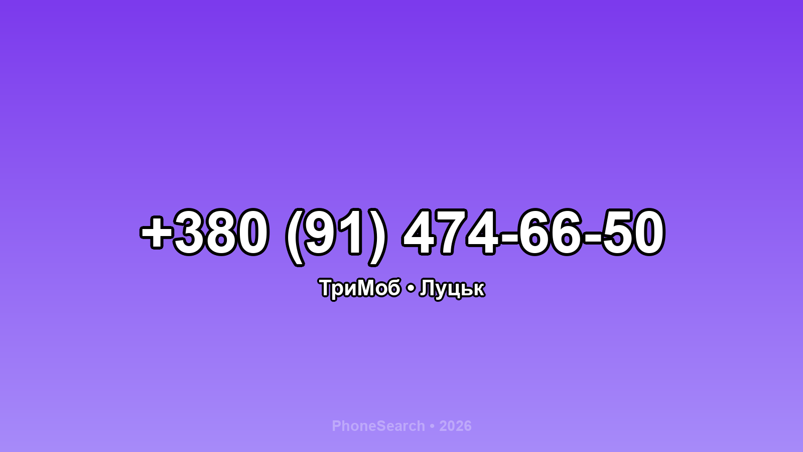 Номер +380 (91) 474-66-50 - вариант 2