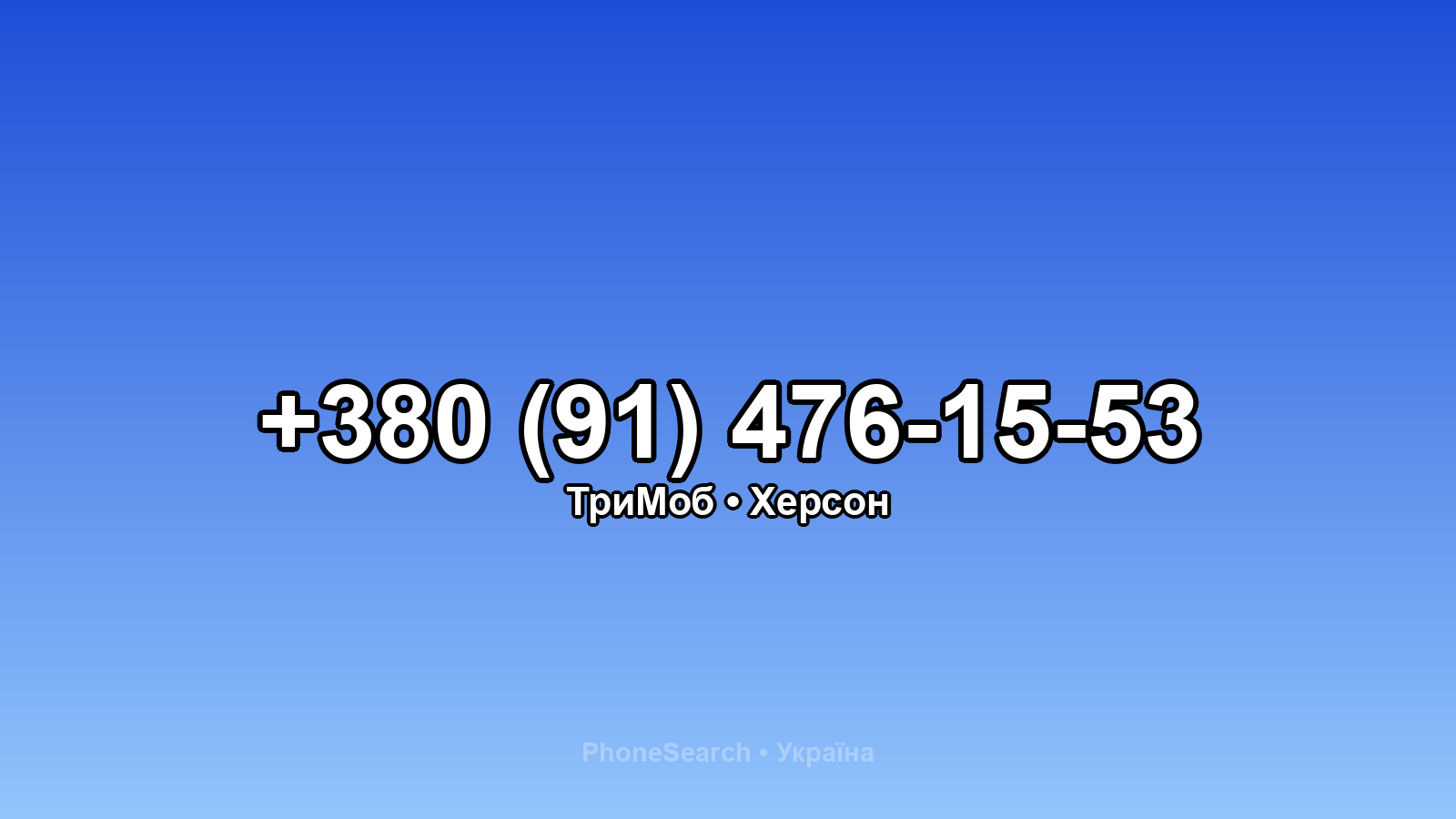 Номер +380 (91) 476-15-53 - вариант 1