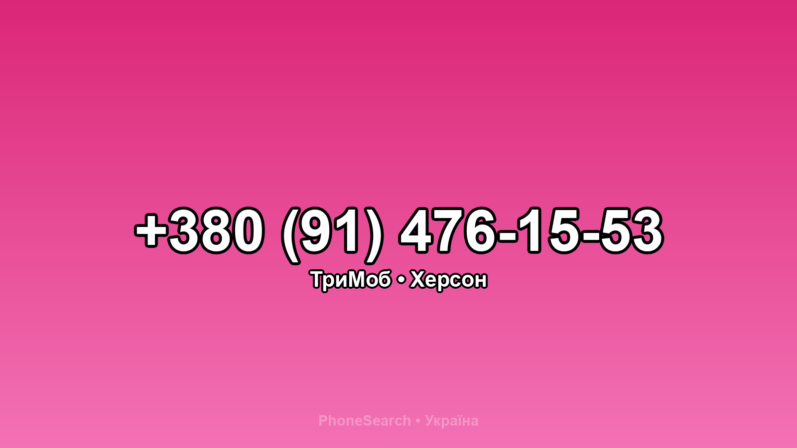Номер +380 (91) 476-15-53 - вариант 2