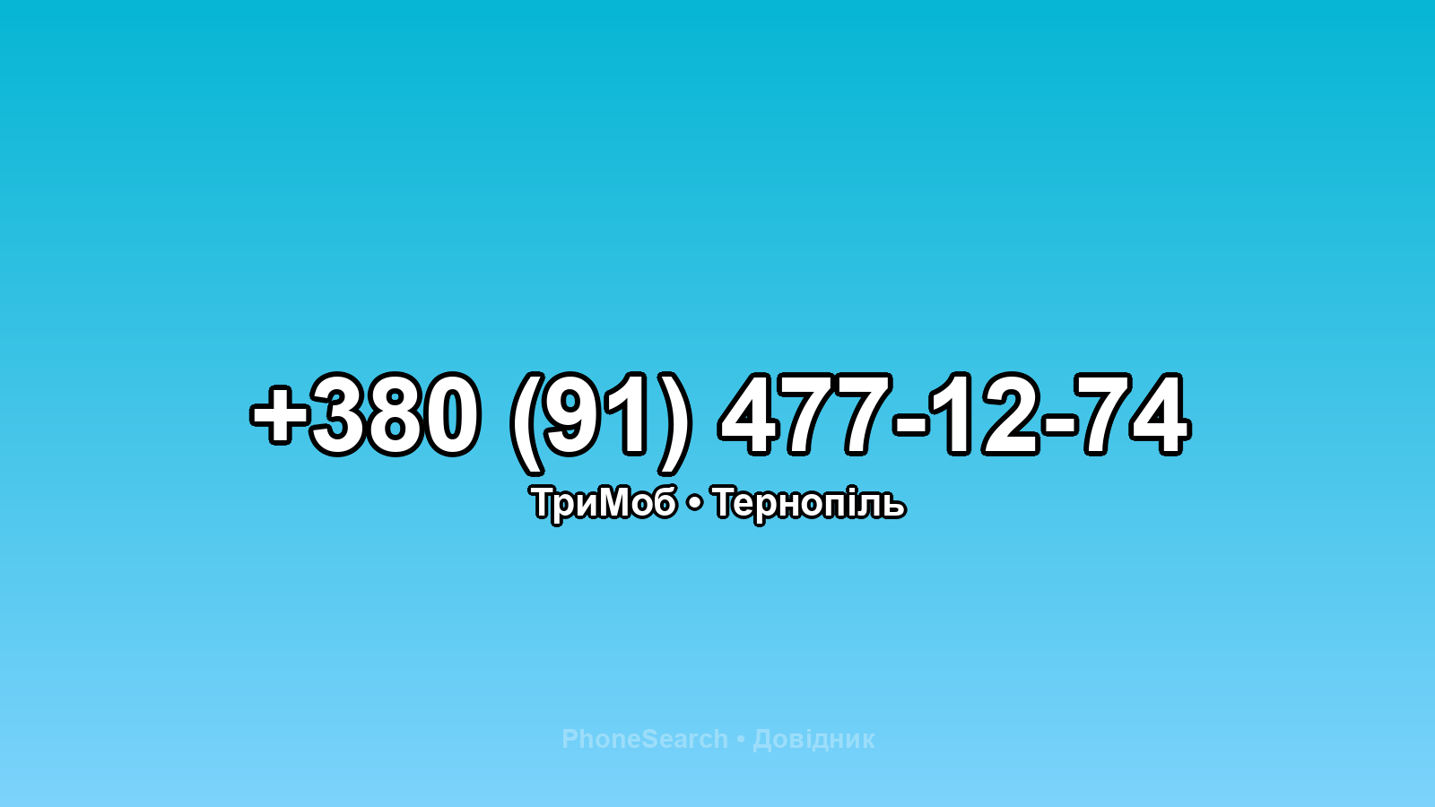 Номер +380 (91) 477-12-74 - вариант 2